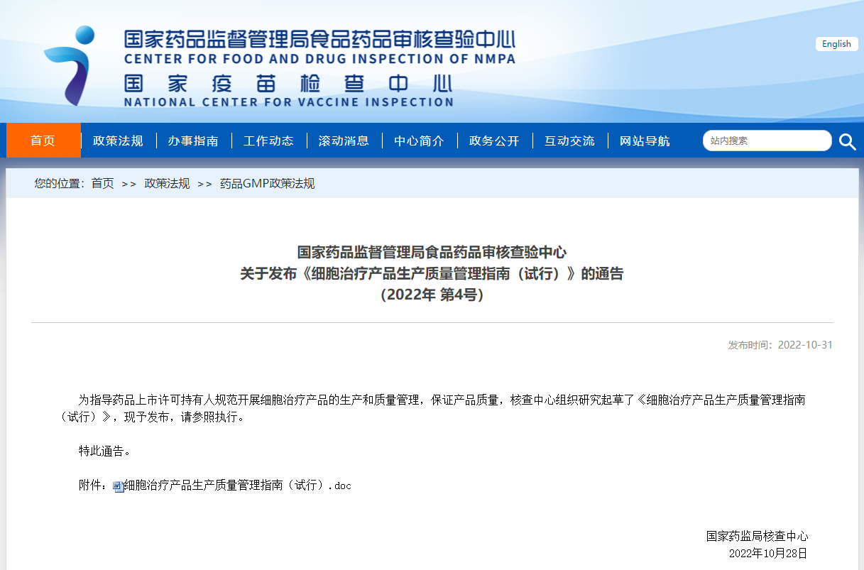 國(guó)家藥品監(jiān)督管理局食品藥品審核查驗(yàn)中心 細(xì)胞治療產(chǎn)品生產(chǎn)質(zhì)量管理指南（試行）