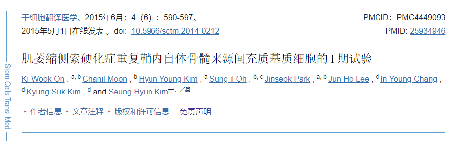 自體間充質(zhì)干細胞重復移植治療肌萎縮側(cè)索硬化癥的①期試驗