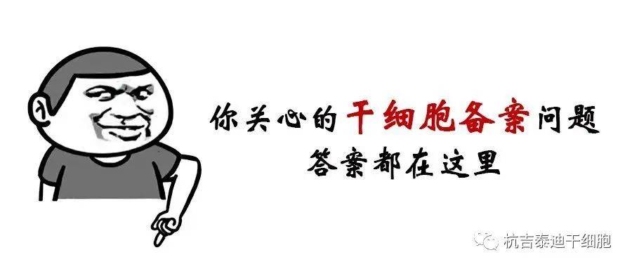 干細胞臨床研究機構備案丨20問20答