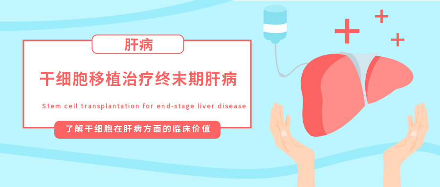 干細胞移植治療終末期肝病的臨床研究進展