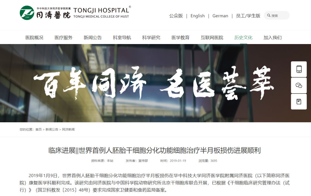 世界首例人胚胎干細(xì)胞分化功能細(xì)胞治療半月板損傷在華中科技大學(xué)同濟(jì)醫(yī)學(xué)院附屬同濟(jì)醫(yī)院康復(fù)醫(yī)學(xué)科順利完成。