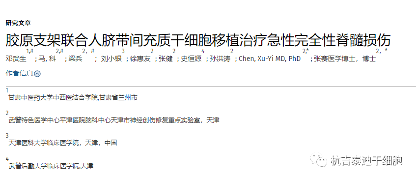 膠原支架聯合人臍帶間充質干細胞移植治療急性完全性脊髓損傷