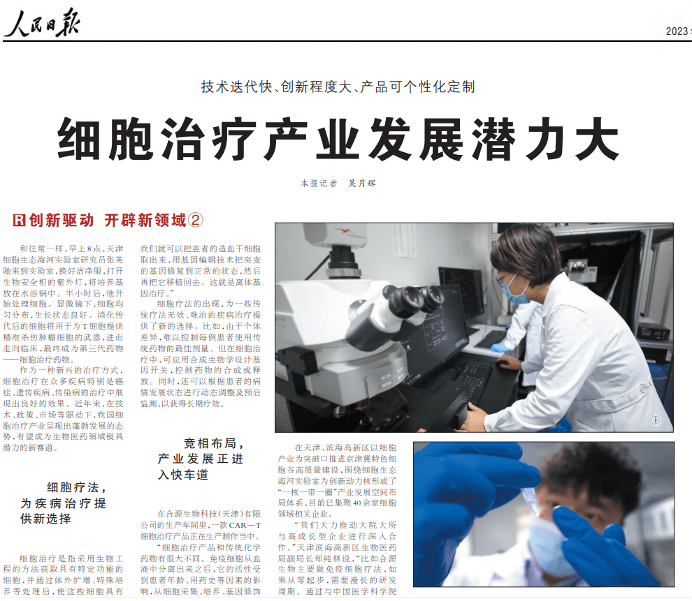 人民日報發文:細胞治療產業發展潛力大 人民日報發文:細胞治療產業發展潛力大