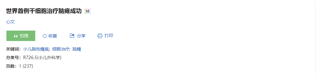 世界首例干細胞治療腦癱成功