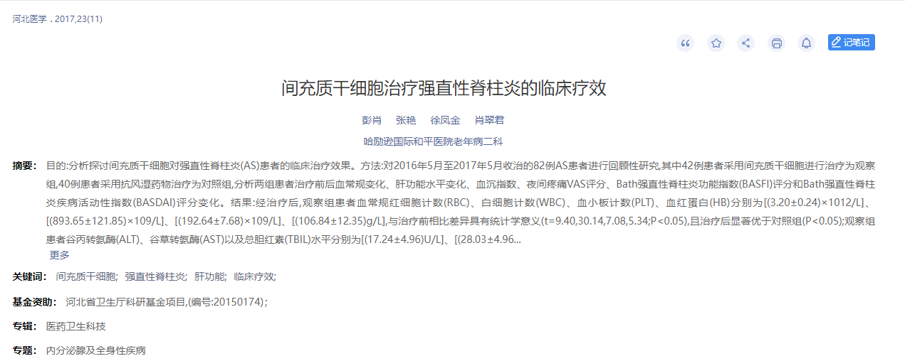 間充質干細胞治療強直性脊柱炎的臨床療效