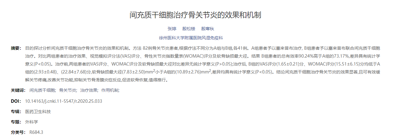 間充質干細胞治療骨關節炎的效果和機制 間充質干細胞治療骨關節炎的效果和機制