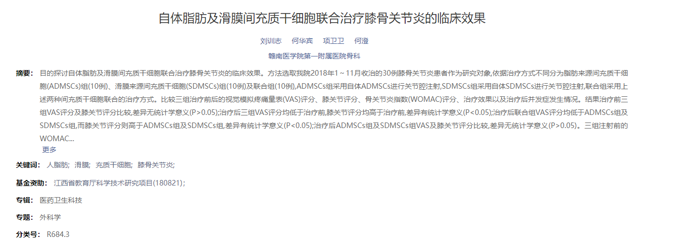 自體脂肪及滑膜間充質干細胞聯合治療膝骨關節炎的臨床效果 自體脂肪及滑膜間充質干細胞聯合治療膝骨關節炎的臨床效果