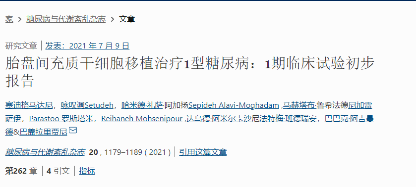 胎盤間充質(zhì)干細(xì)胞移植治療1型糖尿病:1期臨床試驗初步報告 胎盤間充質(zhì)干細(xì)胞移植治療1型糖尿病:1期臨床試驗初步報告