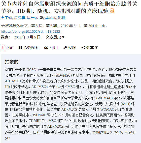 間充質(zhì)干細胞治療膝骨關節(jié)炎：IIb 期、隨機、安慰劑對照的臨床試驗