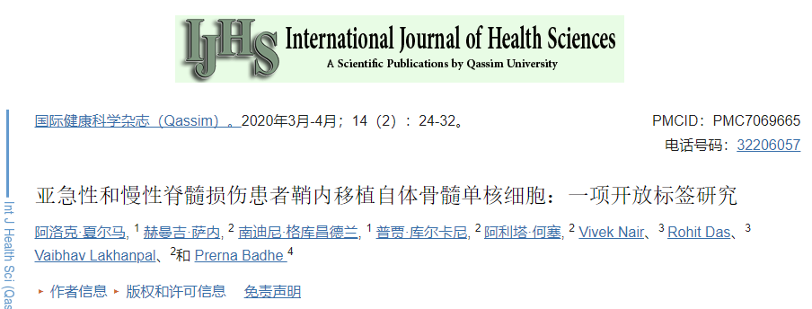 亞急性和慢性脊髓損傷患者鞘內(nèi)移植自體骨髓單核細(xì)胞：一項開放標(biāo)簽研究