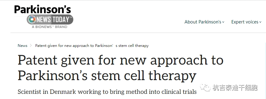 帕金森今日新聞報(bào)道：干細(xì)胞治療帕金森的新方法獲得專利