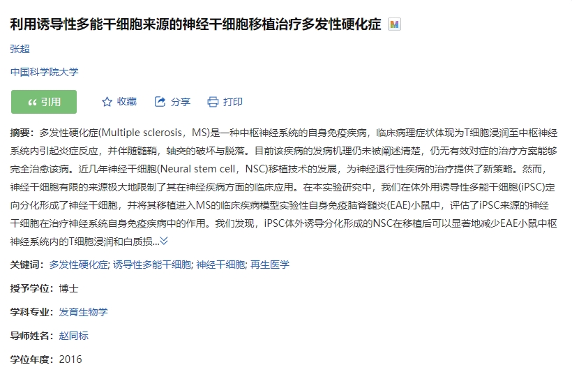 誘導(dǎo)性多能干細(xì)胞來源的神經(jīng)干細(xì)胞移植治療多發(fā)性硬化癥的臨床試驗 誘導(dǎo)性多能干細(xì)胞來源的神經(jīng)干細(xì)胞移植治療多發(fā)性硬化癥的臨床試驗