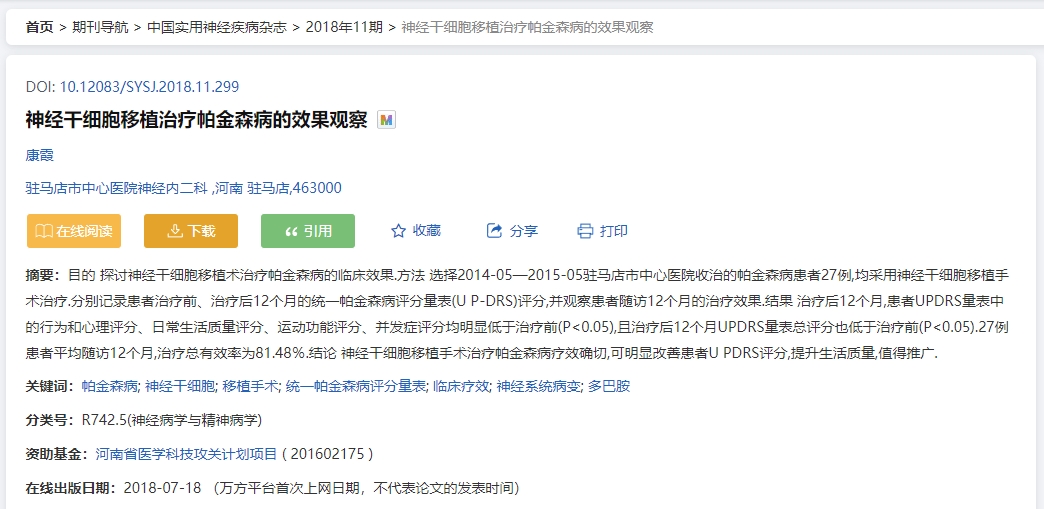 神經(jīng)干細(xì)胞移植治療帕金森病的效果觀察 神經(jīng)干細(xì)胞移植治療帕金森病的效果觀察