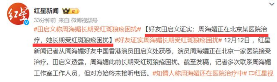 △ 紅星新聞記者從周海媚好友中國香港演員田啟文處獲悉，周海媚此前長期受紅斑狼瘡困擾