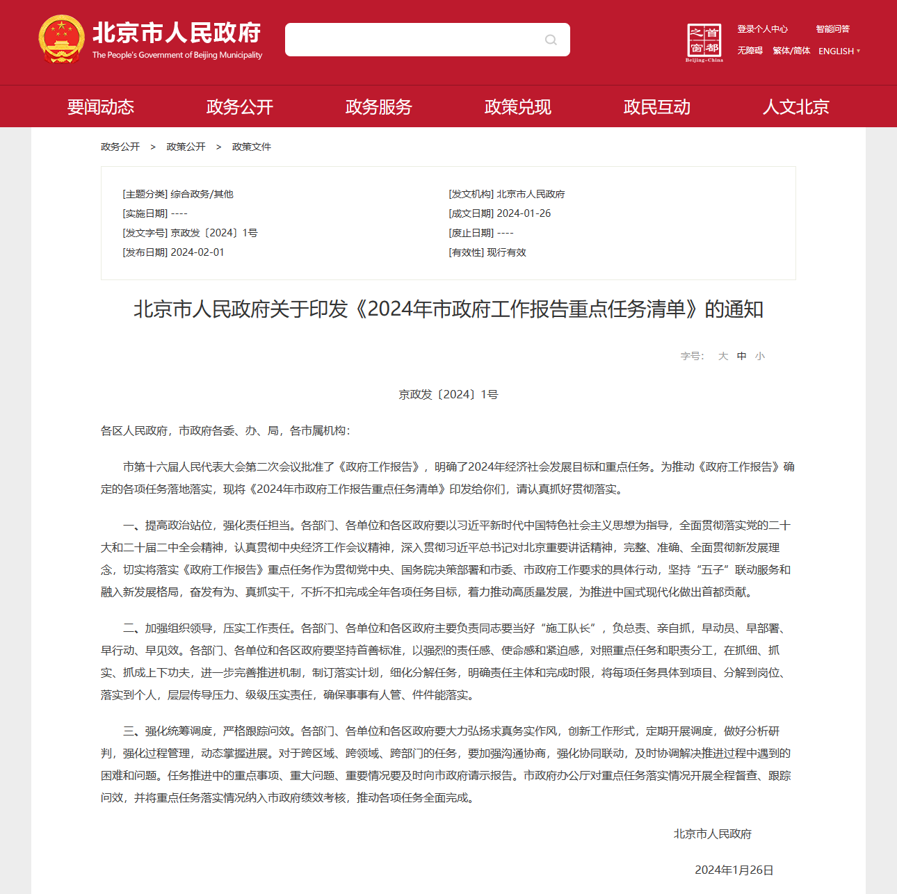 作為科技創新的中心城市，北京市人民政府更是將細胞治療列為2024年的重點任務。