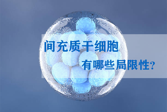 間充質干細胞有哪些局限性？
