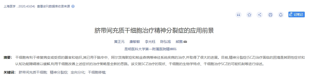 臍帶間充質干細胞治療精神分裂癥的應用前景