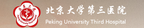 北京大學第三醫(yī)院 北京大學第三醫(yī)院