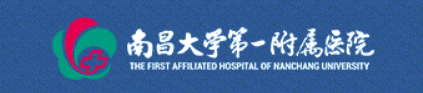 南昌大學第一附屬醫(yī)院 南昌大學第一附屬醫(yī)院