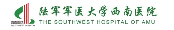 陸軍軍醫(yī)大學西南醫(yī)院 陸軍軍醫(yī)大學西南醫(yī)院