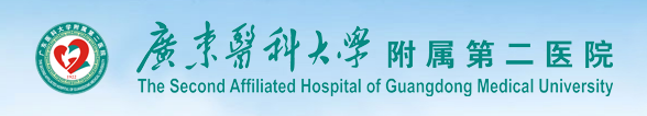 廣東醫(yī)科大學附屬第二醫(yī)院 廣東醫(yī)科大學附屬第二醫(yī)院