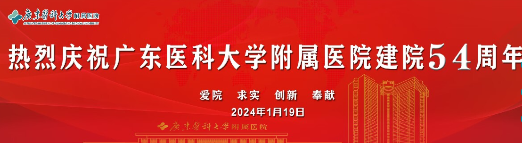 熱烈慶祝廣東醫科大學附屬醫院建院54周年
