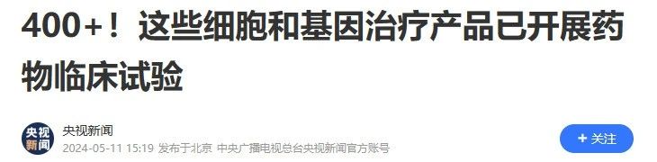 400+!這些細胞和基因治療產品已開展藥物臨床試驗