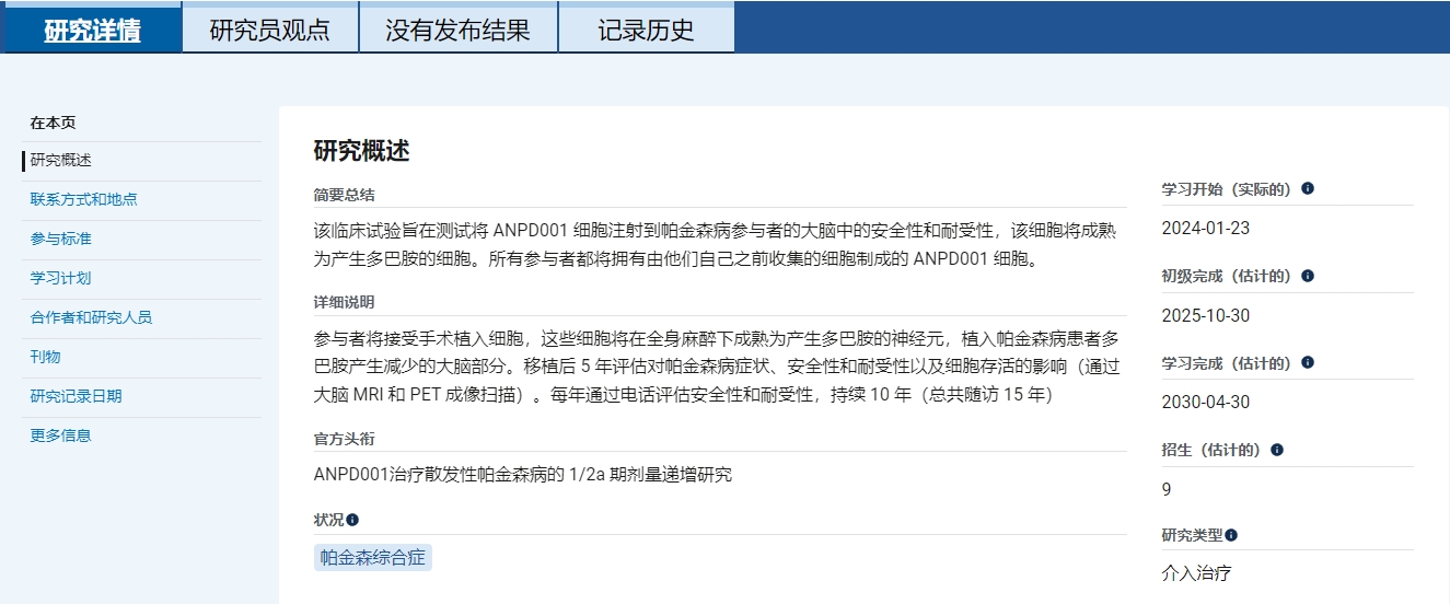 主要目標(biāo)是評(píng)估ANPD001以兩種遞增劑量移植給50-70歲中重度帕金森患者時(shí)的長(zhǎng)期安全性和耐受性。