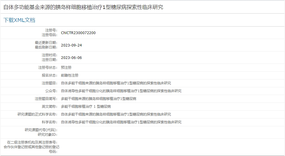 自體多功能基金來源的胰島樣細胞移植治療1型糖尿病探索性臨床研究
