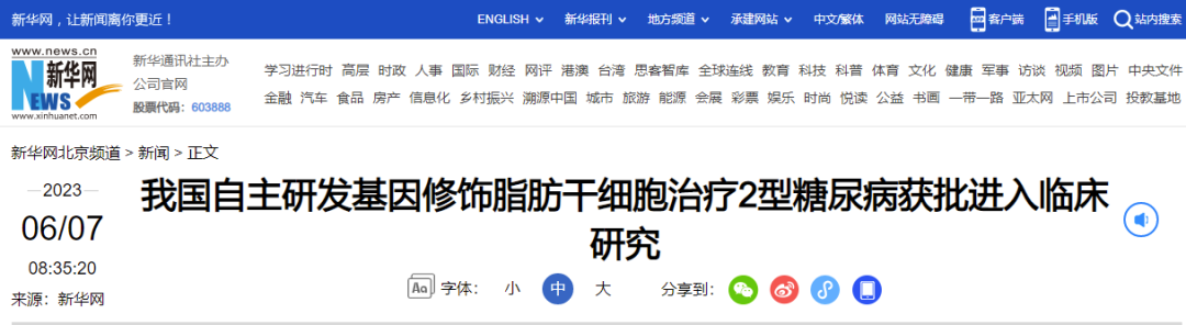 我國自主研發(fā)基因修飾脂肪干細(xì)胞治療2型糖尿病獲批進(jìn)入臨床研究