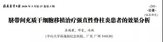 臍帶間充質干細胞移植治療強直性脊柱炎患者的效果分析
