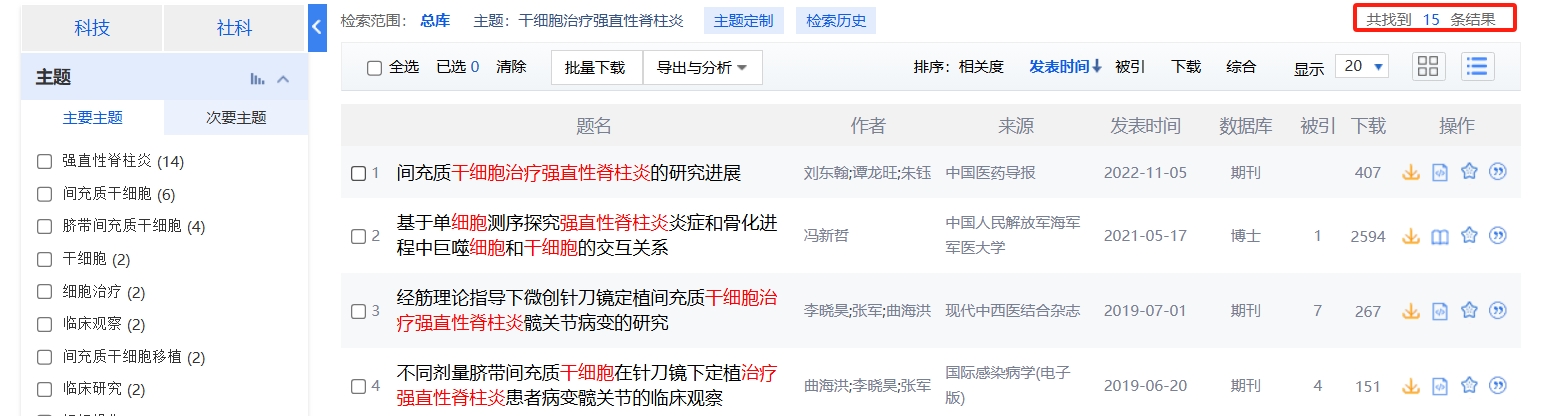 國內中國知網cnki.net網站上已經有15個干細胞治療強直性脊柱炎的相關文章