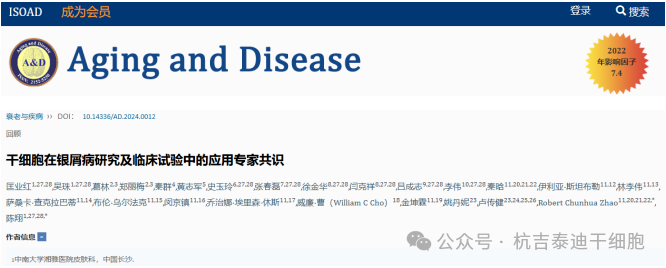 干細胞治療銀屑病（牛皮癬）試驗專家共識發布