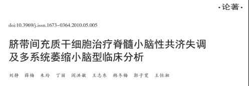 2010年干細(xì)胞治療共濟(jì)失調(diào)臨床案例