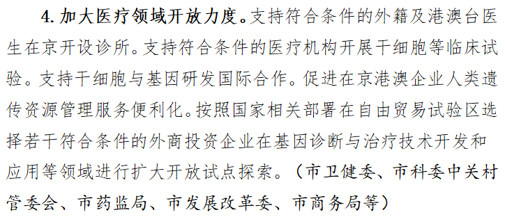 《方案》明確表示，將支持符合條件的外籍及港澳臺醫生在京開設診所