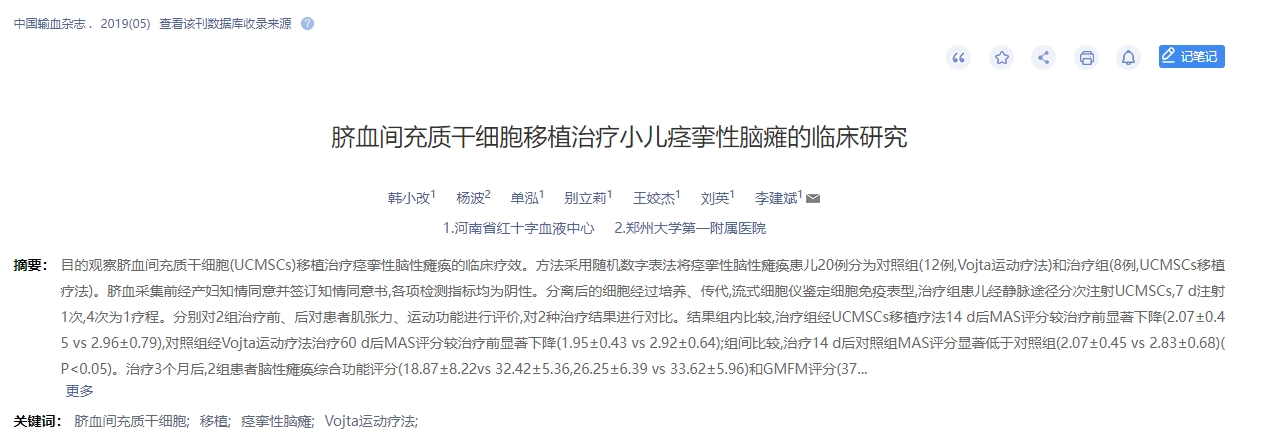 臍血間充質(zhì)干細胞移植治療小兒痙攣性腦癱的臨床研究