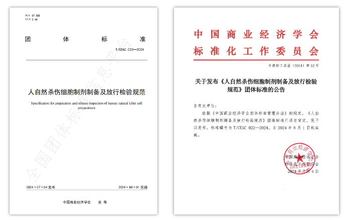 《人自然殺傷（NK）細胞制劑制備及放行檢驗規(guī)范》團體標準的公告