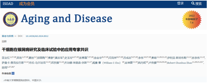 干細(xì)胞在銀屑病研究及臨床試驗(yàn)中的應(yīng)用專家共識(shí)