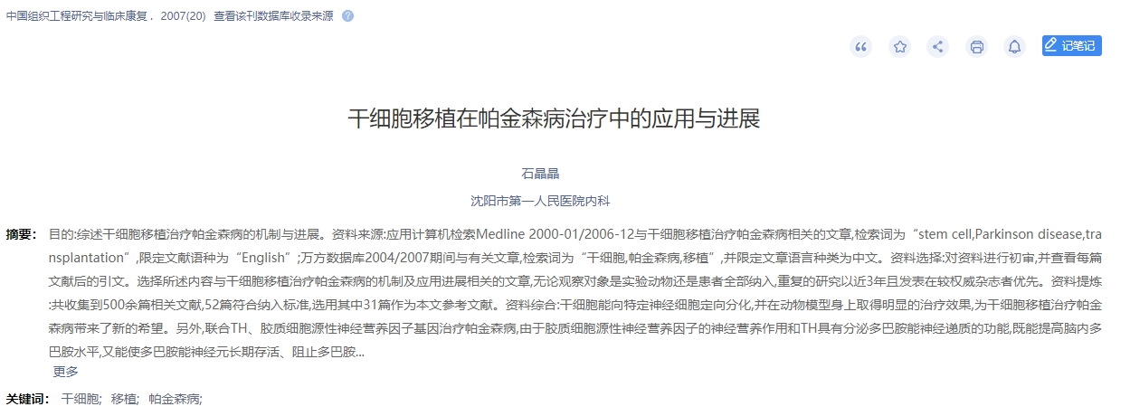 干細胞移植在帕金森病治療中的應用與進展