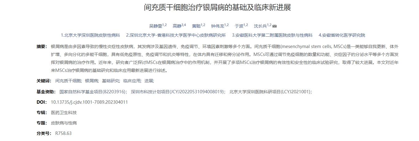 間充質(zhì)干細(xì)胞治療銀屑病的基礎(chǔ)及臨床新進(jìn)展