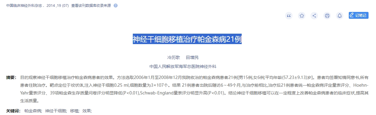 神經干細胞移植治療帕金森病21例