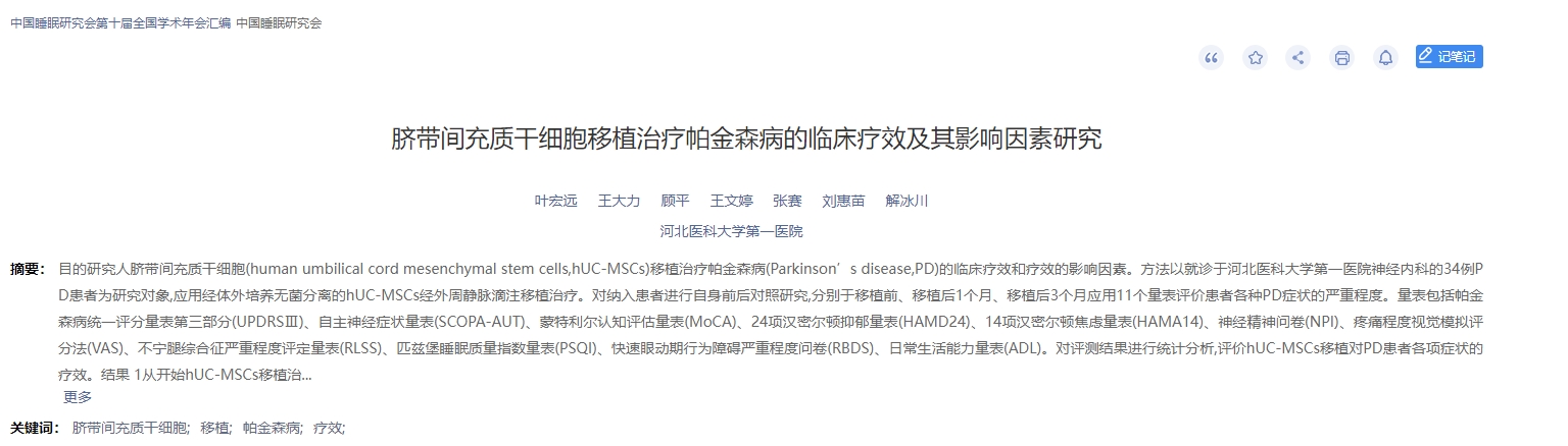 臍帶間充質干細胞移植治療帕金森病的臨床療效及其影響因素研究