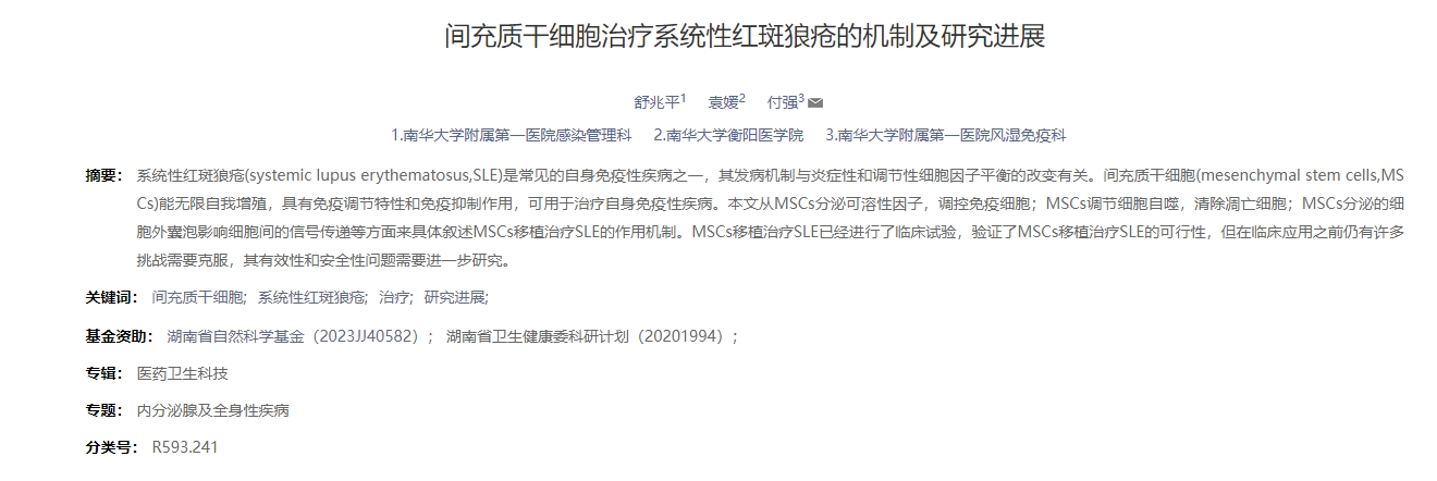 間充質(zhì)干細(xì)胞治療系統(tǒng)性紅斑狼瘡的機(jī)制及研究進(jìn)展 間充質(zhì)干細(xì)胞治療系統(tǒng)性紅斑狼瘡的機(jī)制及研究進(jìn)展