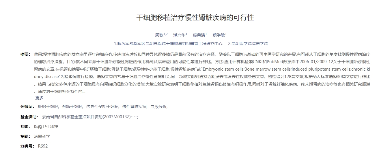 干細胞移植治療慢性腎臟疾病的可行性 干細胞移植治療慢性腎臟疾病的可行性