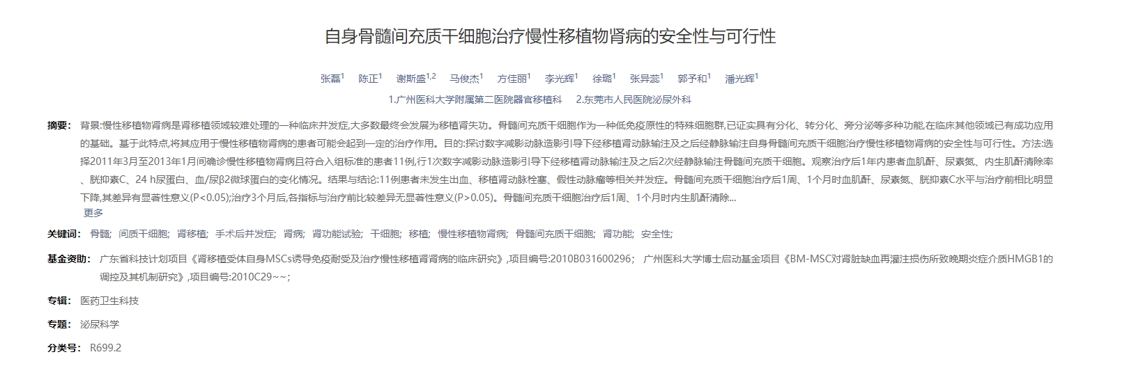 自身骨髓間充質干細胞治療慢性移植物腎病的安全性與可行性 自身骨髓間充質干細胞治療慢性移植物腎病的安全性與可行性