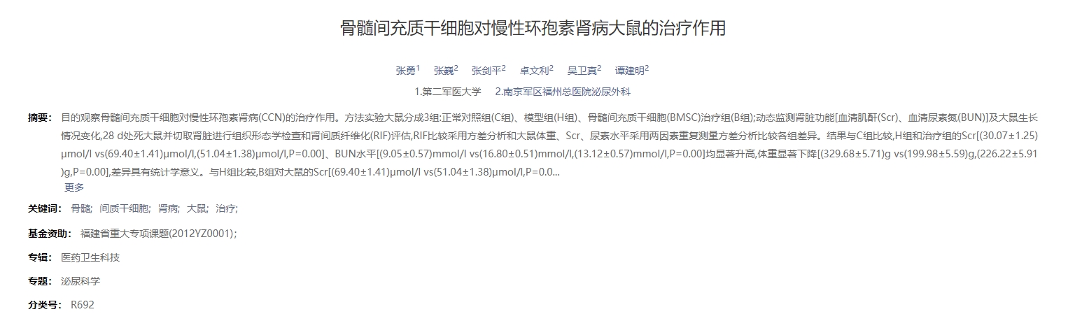 骨髓間充質干細胞對慢性環孢素腎病大鼠的治療作用 骨髓間充質干細胞對慢性環孢素腎病大鼠的治療作用