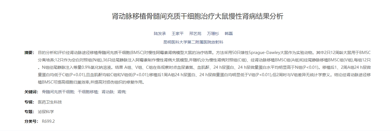 腎動脈移植骨髓間充質干細胞治療大鼠慢性腎病結果分析 腎動脈移植骨髓間充質干細胞治療大鼠慢性腎病結果分析