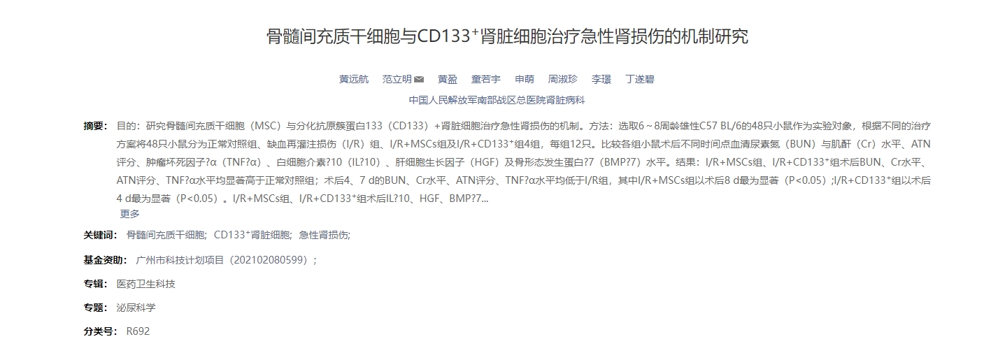 骨髓間充質干細胞與CD133+腎臟細胞治療急性腎損傷的機制研究 骨髓間充質干細胞與CD133+腎臟細胞治療急性腎損傷的機制研究