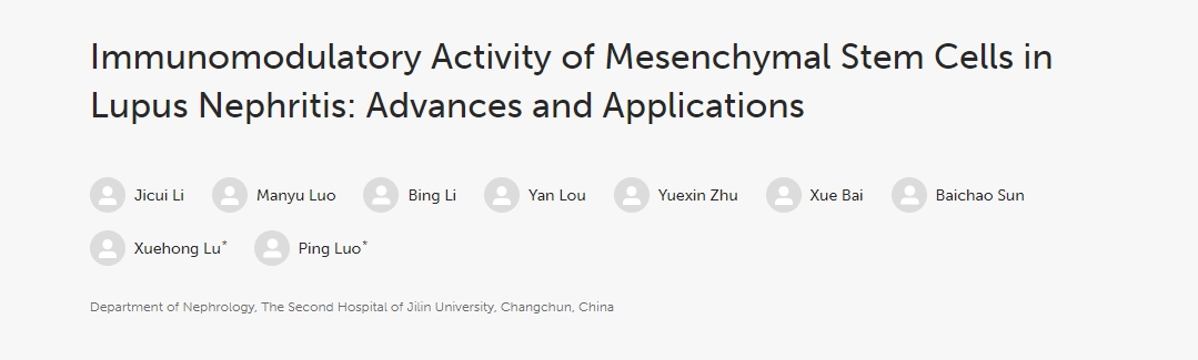 間充質(zhì)干細胞在狼瘡性腎炎中的免疫調(diào)節(jié)活性：進展和應用