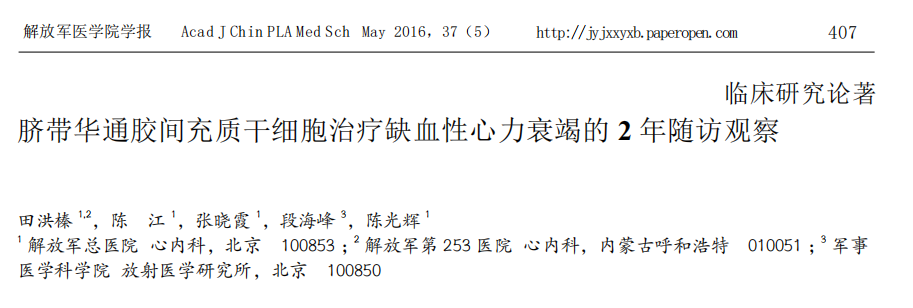 臍帶華通膠間充質干細胞治療缺血性心力衰竭的2年隨訪觀察